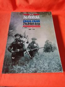 反攻欧陆（全2册）：1944-1945年西北欧战区英国陆军总览