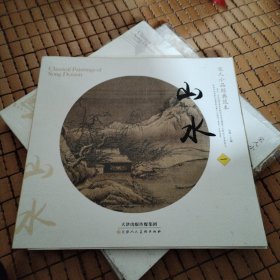 宋人小品经典范本：山水1