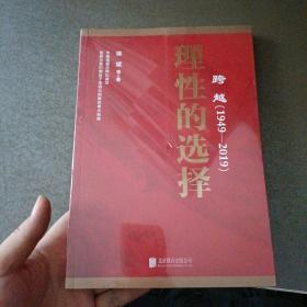 跨越(1949-2019)理性的选择 