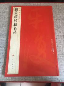 中国碑帖名品·赵孟頫尺牍名品