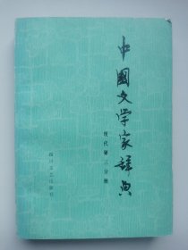 四川文艺：中国文学家辞典 现代第3分册