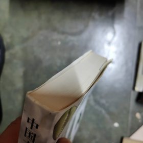 中国古代货币史 黑龙江