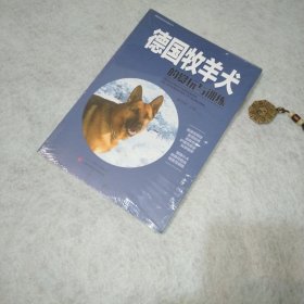 德国牧羊犬的赏玩与训练