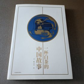一杯白茶的中国故事