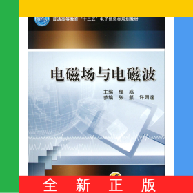 电磁场与电磁波(普通高等教育十二五电子信息类规划教材)