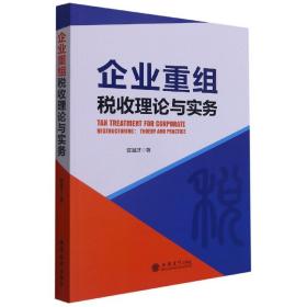 企业重组税收理论与实务