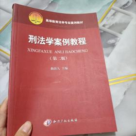 刑法学案例教程