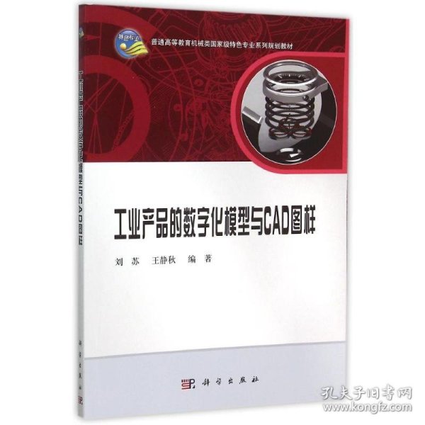 工业产品的数字化模型与CAD图样刘苏,王静秋科学出版社