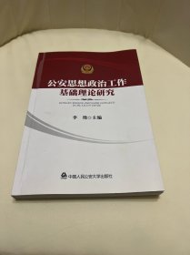 公安思想政治工作基础理论研究（作者签名）