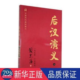 后汉演义:上 中国历史 蔡东藩