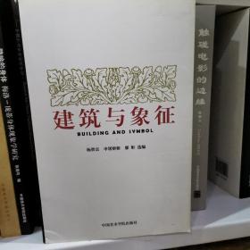 建筑与象征