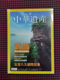 中华遗产 2007年10月 武当 风水托起皇家道场（正版现货无笔记）