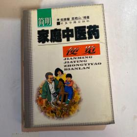 简明家庭中医药便览