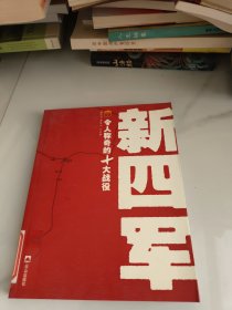 新四军令人称奇的10大战役