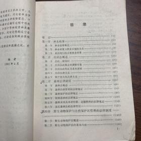 林业政策与法规（全国中等林业学校试用教材） 辽宁省林业学校1995年