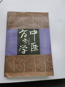 中医方剂学，成都中医学院主编