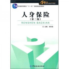 人身保險(xiǎn)第二版9787504955326劉冬姣中國(guó)金融出版社2010-08