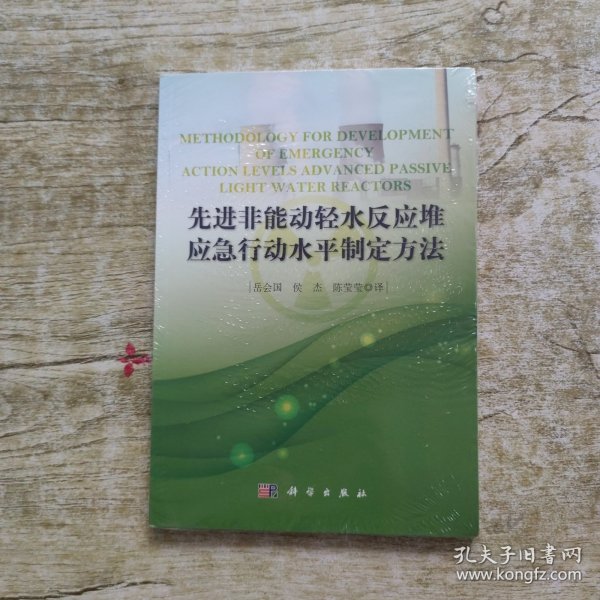 先进非能动轻水反应堆应急行动水平制定方法