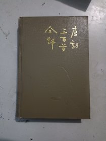 唐诗三百首全译