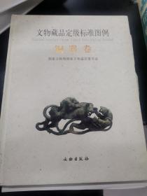 文物藏品定级标准图例(铜器卷)(缺页)57.58.65.66.91.92.93.94.94.96.97.98.163.164.171.172.173.174.175.176.177.178