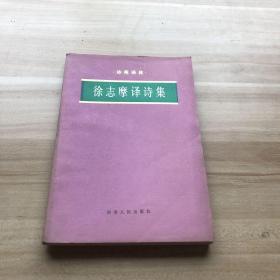 徐志摩译诗集（诗苑译林）