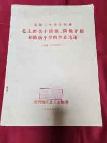 七届二中全会以来（毛主席关于阶级、阶级矛盾和阶级斗争的部分论述）