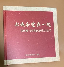 永远和党在一起：宋庆龄与中华民族伟大复兴