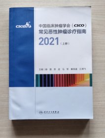 中国临床肿瘤学会（CSCO）常见恶性肿瘤诊疗指南2021（上册）