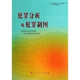 犯罪分析与犯罪制图 法律实务 (美)雷切尔·博巴·桑托斯