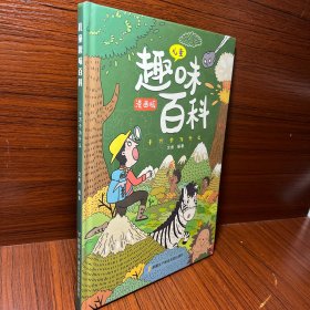 漫画版儿童趣味百科-十万个为什么（精装绘本）