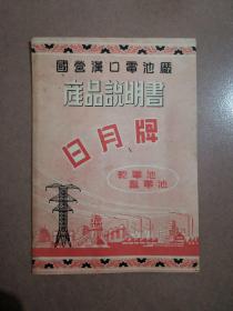 日月牌 国营汉口电池厂产品说明书（50年代）