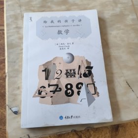 给我的孩子讲数学