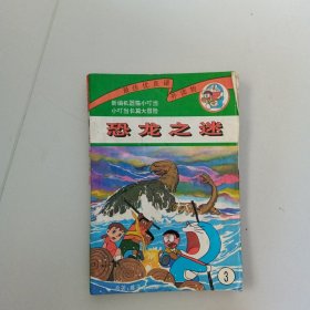 新编机器猫小叮当 第八辑3