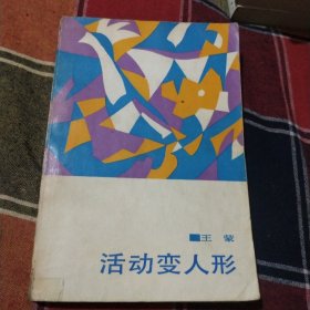 活动变人形