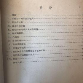 1960年中国科学院土木建筑研究所研究报告 水热硅酸盐研究