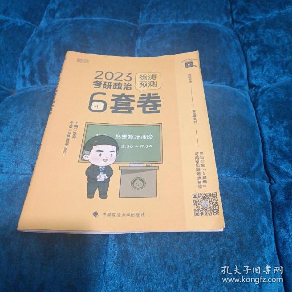 徐涛2023考研政治徐涛预测6套卷 云图 （可搭背诵笔记）