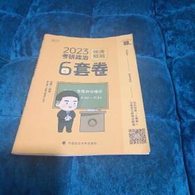 徐涛2023考研政治徐涛预测6套卷 云图 （可搭背诵笔记）