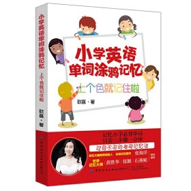 小学英语单词涂鸦记忆 9787518064656