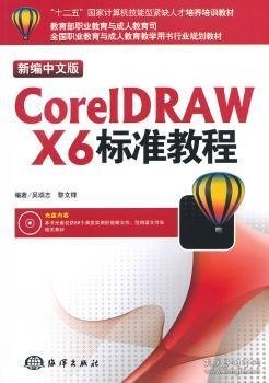 “十二五”国家计算机技能型紧缺人才培养培训教材：CorelDRAW X6标准教程（新编中文版）