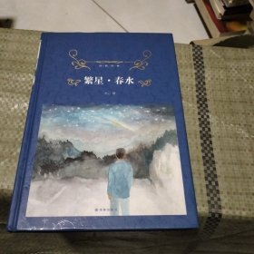 经典译林：繁星·春水