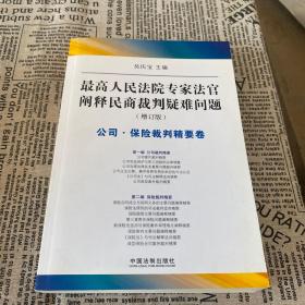 最高人民法院专家法字阐释民商裁判疑难问题（增订版）：公司·保险裁判精要卷