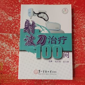 射波刀治疗100问