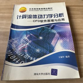 计算流体动力学分析：CFD软件原理与应用