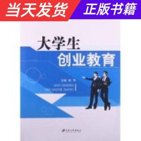 【当天发货】大学生创业教育