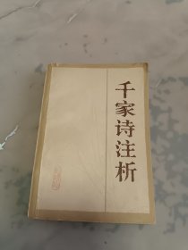 千家诗注析