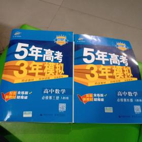 曲一线高中数学必修第三册人教B版2021版高中同步配套新教材五三+必修第四册，第四册无答案