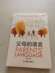 父母的语言