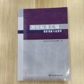 测绘标准汇编：摄影测量与遥感卷