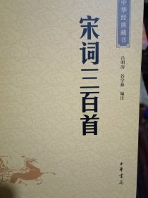 中华经典藏书（升级版）宋词三百首