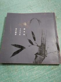 苏东坡十六人生赏心乐事（品相如图所示内页干净）